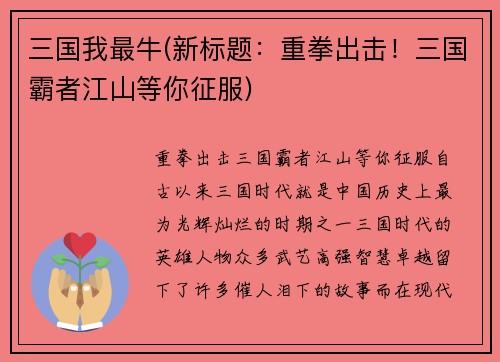 三国我最牛(新标题：重拳出击！三国霸者江山等你征服)