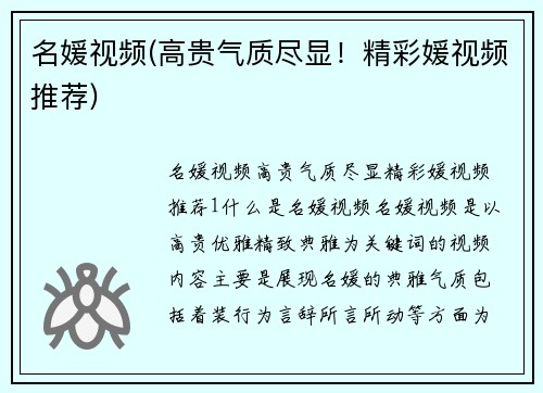 名媛视频(高贵气质尽显！精彩媛视频推荐)