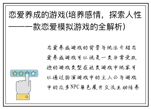 恋爱养成的游戏(培养感情，探索人性——一款恋爱模拟游戏的全解析)
