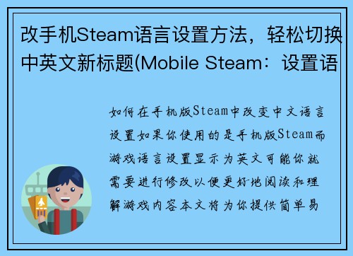 改手机Steam语言设置方法，轻松切换中英文新标题(Mobile Steam：设置语言轻松切换中英文)