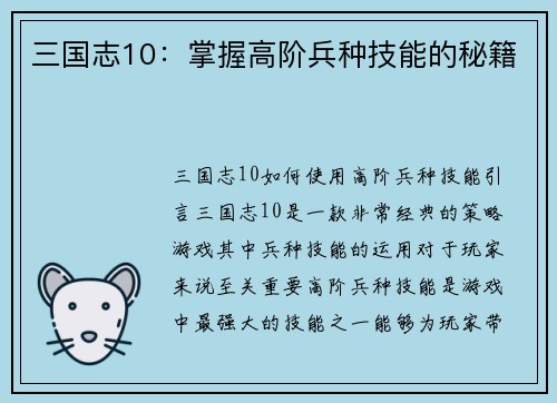 三国志10：掌握高阶兵种技能的秘籍