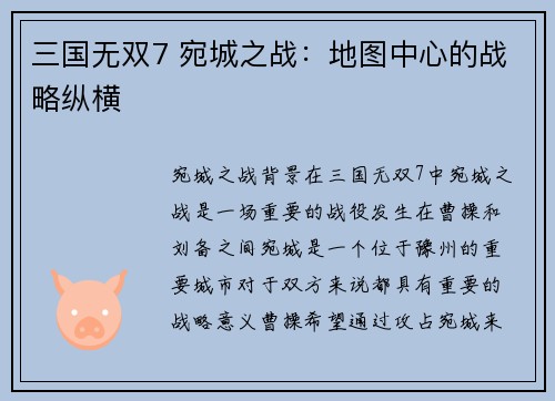 三国无双7 宛城之战：地图中心的战略纵横